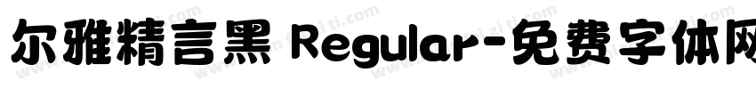 尔雅精言黑 Regular字体转换